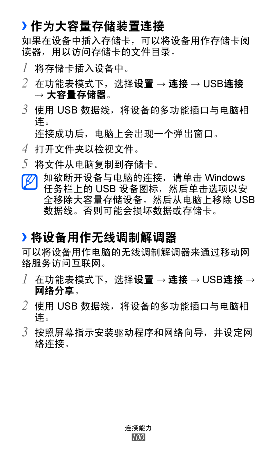 Samsung GT-S7250MSDXXV, GT-S7250MSDXEV manual ››作为大容量存储装置连接, ››将设备用作无线调制解调器 