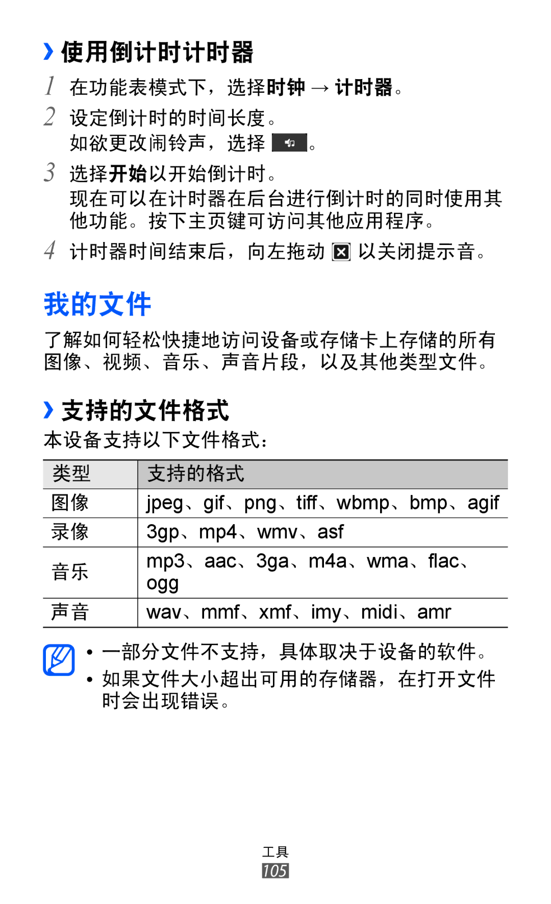 Samsung GT-S7250MSDXEV, GT-S7250MSDXXV manual 我的文件, ››使用倒计时计时器 