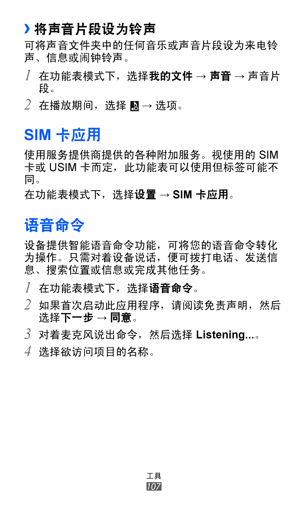 Samsung GT-S7250MSDXEV, GT-S7250MSDXXV manual 语音命令, ››将声音片段设为铃声 