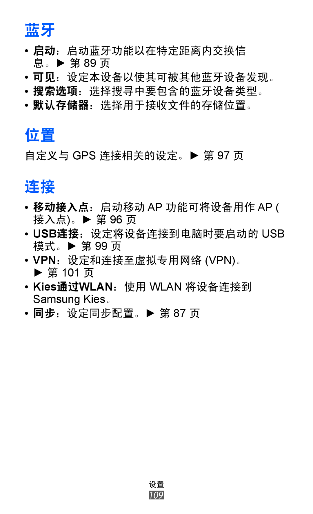 Samsung GT-S7250MSDXEV, GT-S7250MSDXXV manual Kies通过WLAN：使用 Wlan 将设备连接到 Samsung Kies。 同步：设定同步配置。 第 87 页 