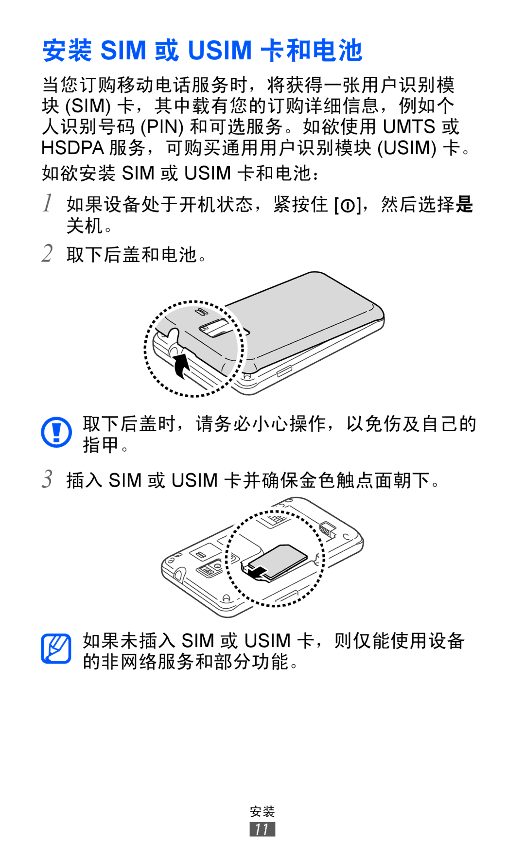 Samsung GT-S7250MSDXEV, GT-S7250MSDXXV manual 安装 SIM 或 Usim 卡和电池 