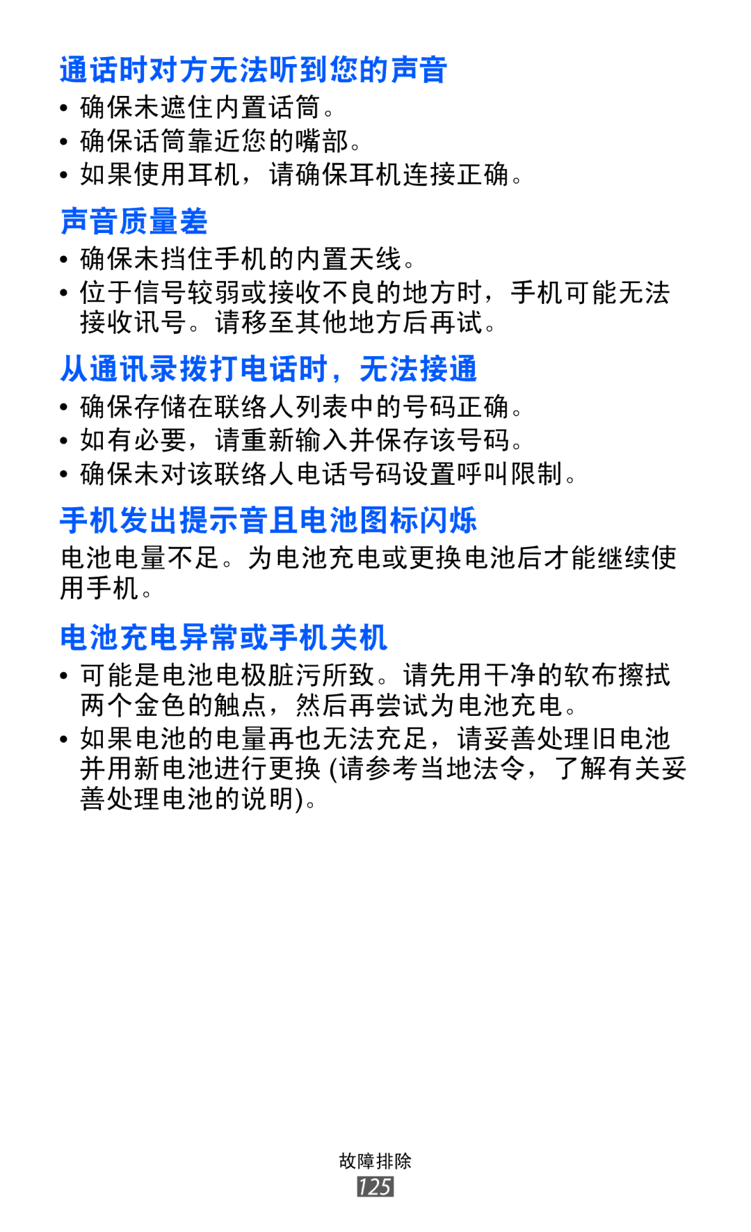 Samsung GT-S7250MSDXEV, GT-S7250MSDXXV manual 通话时对方无法听到您的声音 