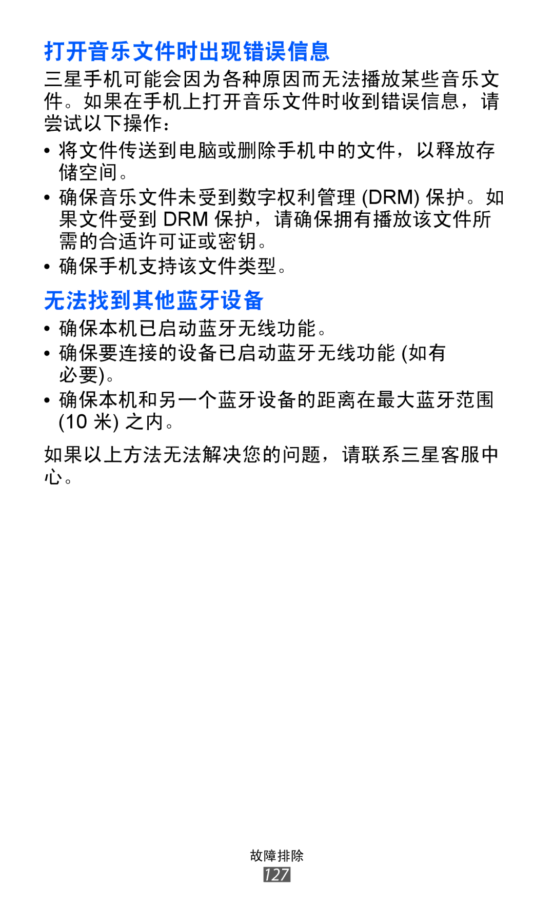 Samsung GT-S7250MSDXEV, GT-S7250MSDXXV manual 打开音乐文件时出现错误信息 