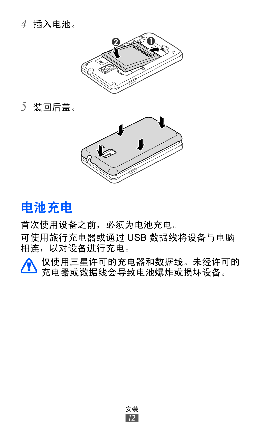 Samsung GT-S7250MSDXXV, GT-S7250MSDXEV manual 电池充电 