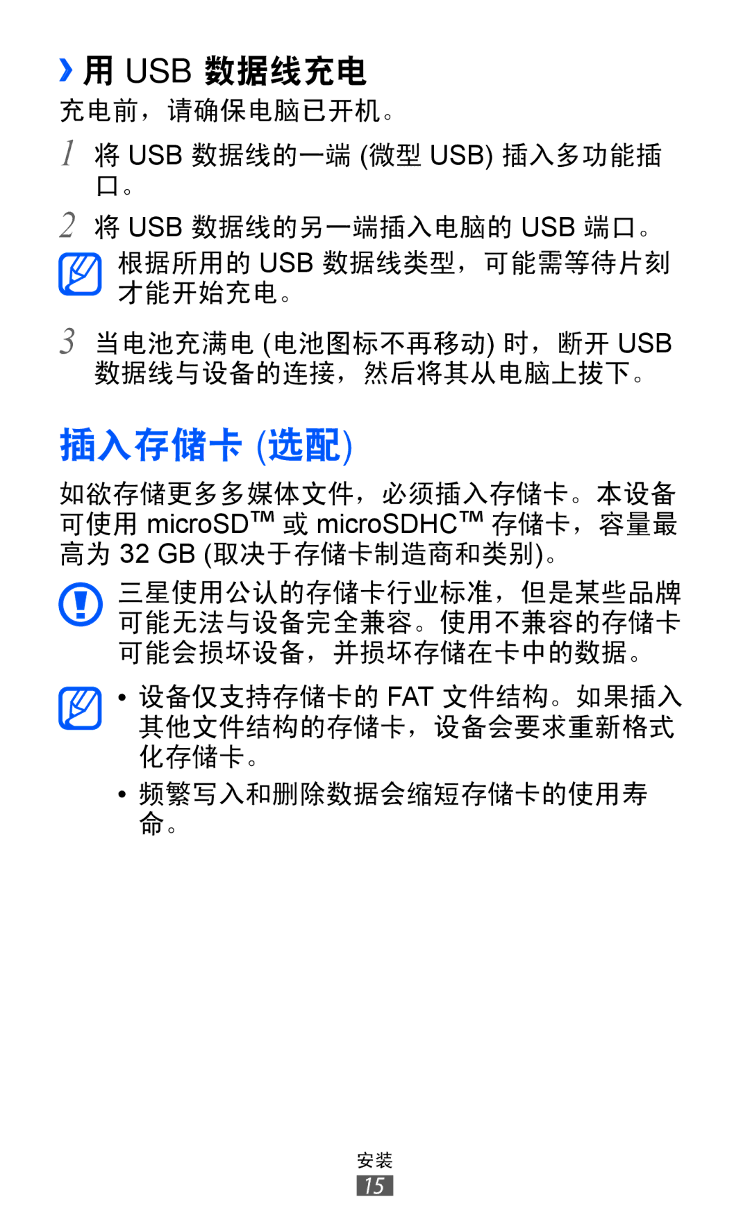 Samsung GT-S7250MSDXEV, GT-S7250MSDXXV manual 插入存储卡 选配, ››用 Usb 数据线充电 