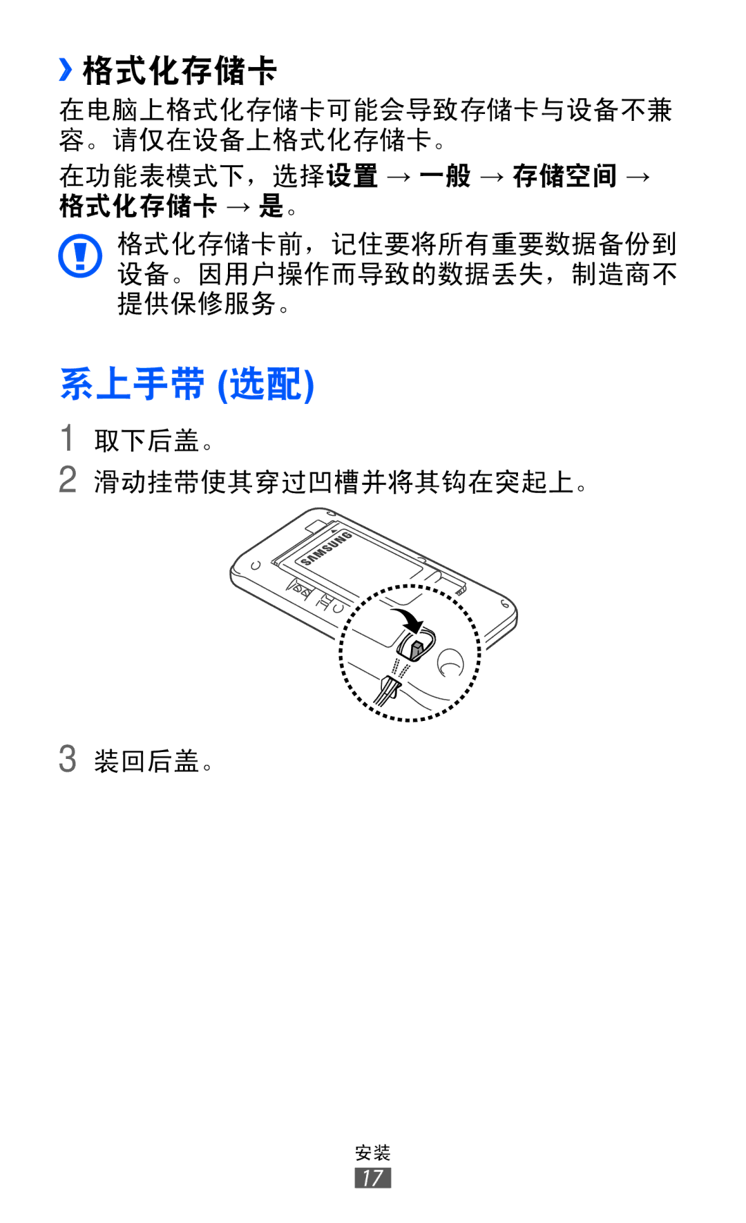 Samsung GT-S7250MSDXEV, GT-S7250MSDXXV manual 系上手带 选配, ››格式化存储卡 