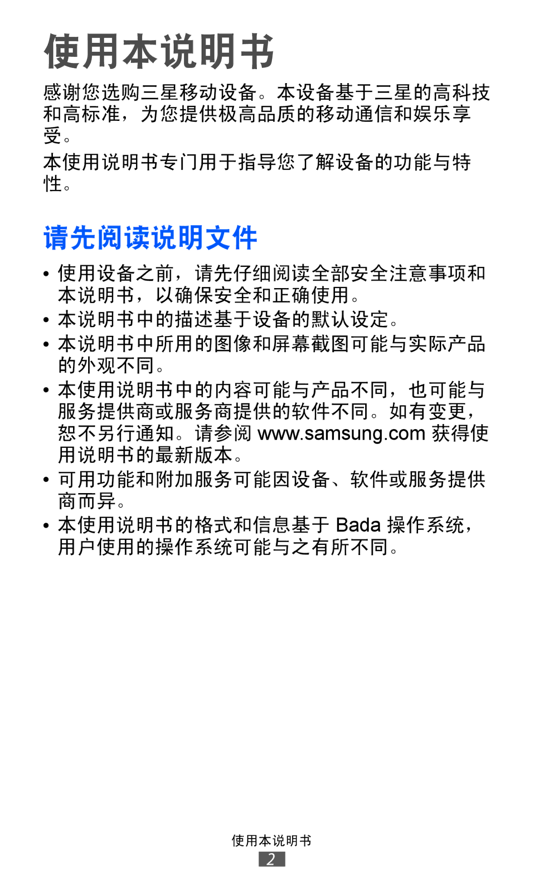 Samsung GT-S7250MSDXXV, GT-S7250MSDXEV manual 使用本说明书, 请先阅读说明文件 