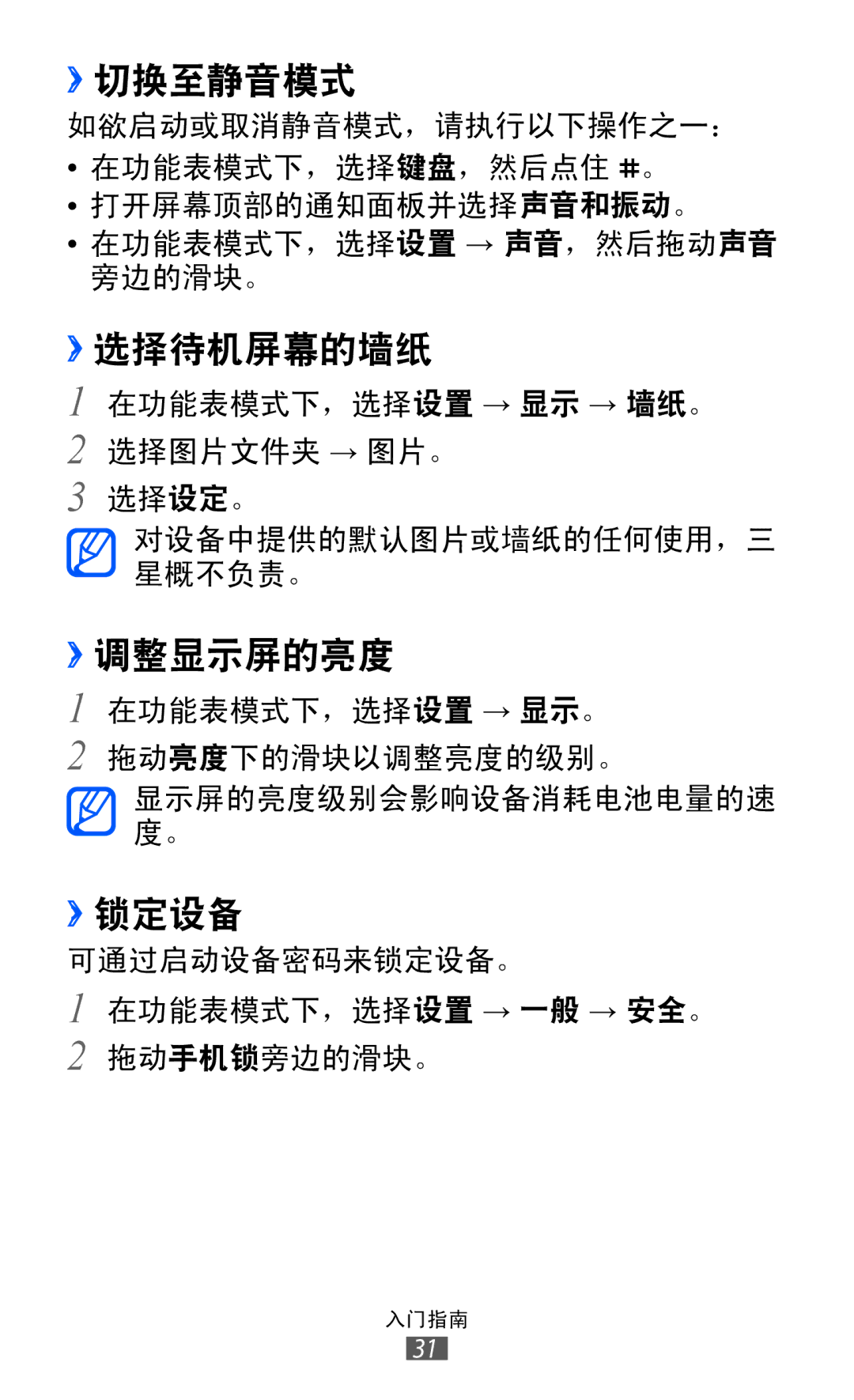 Samsung GT-S7250MSDXEV, GT-S7250MSDXXV manual ››切换至静音模式, ››选择待机屏幕的墙纸, ››调整显示屏的亮度, ››锁定设备 