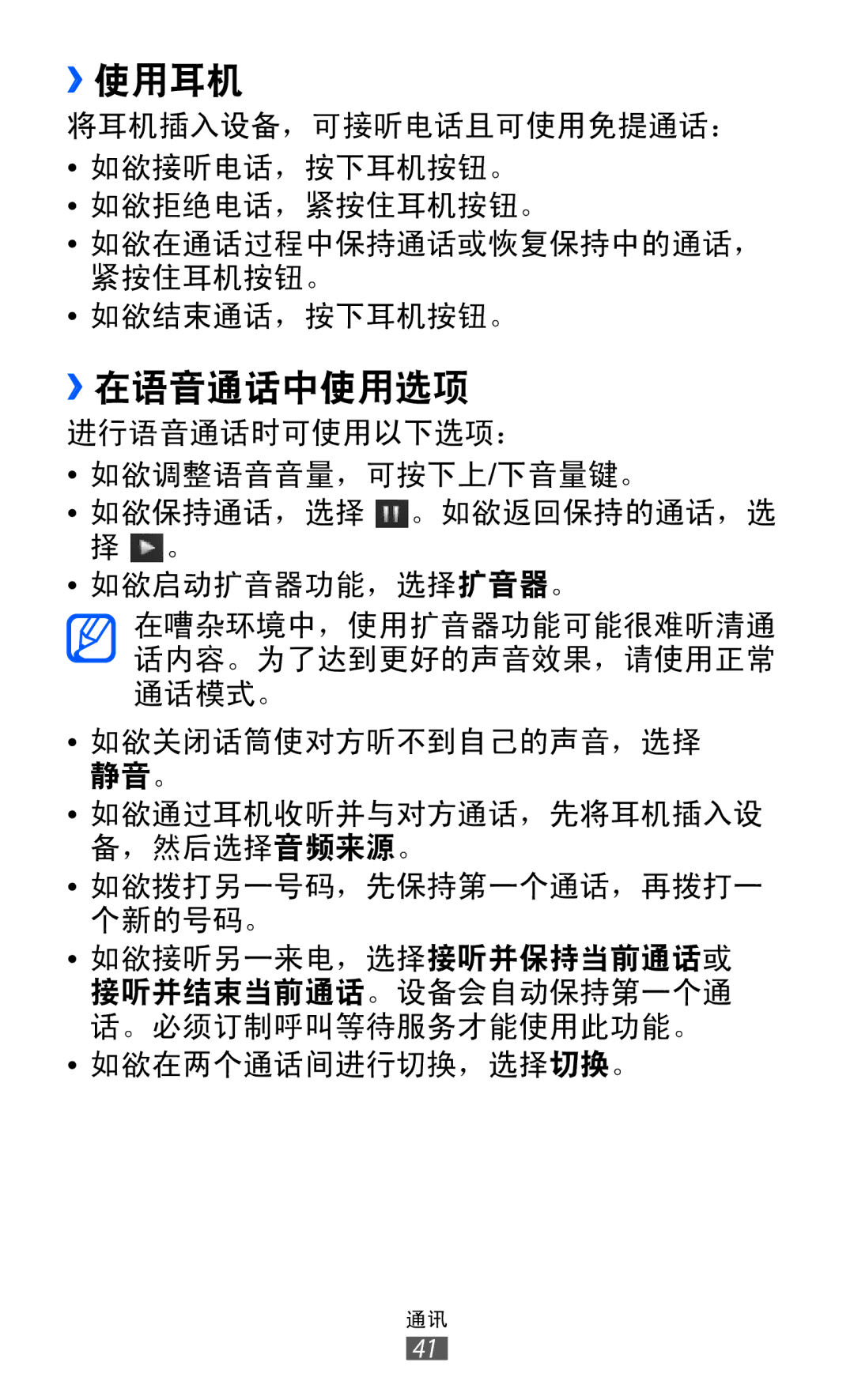 Samsung GT-S7250MSDXEV, GT-S7250MSDXXV manual ››使用耳机, ››在语音通话中使用选项 