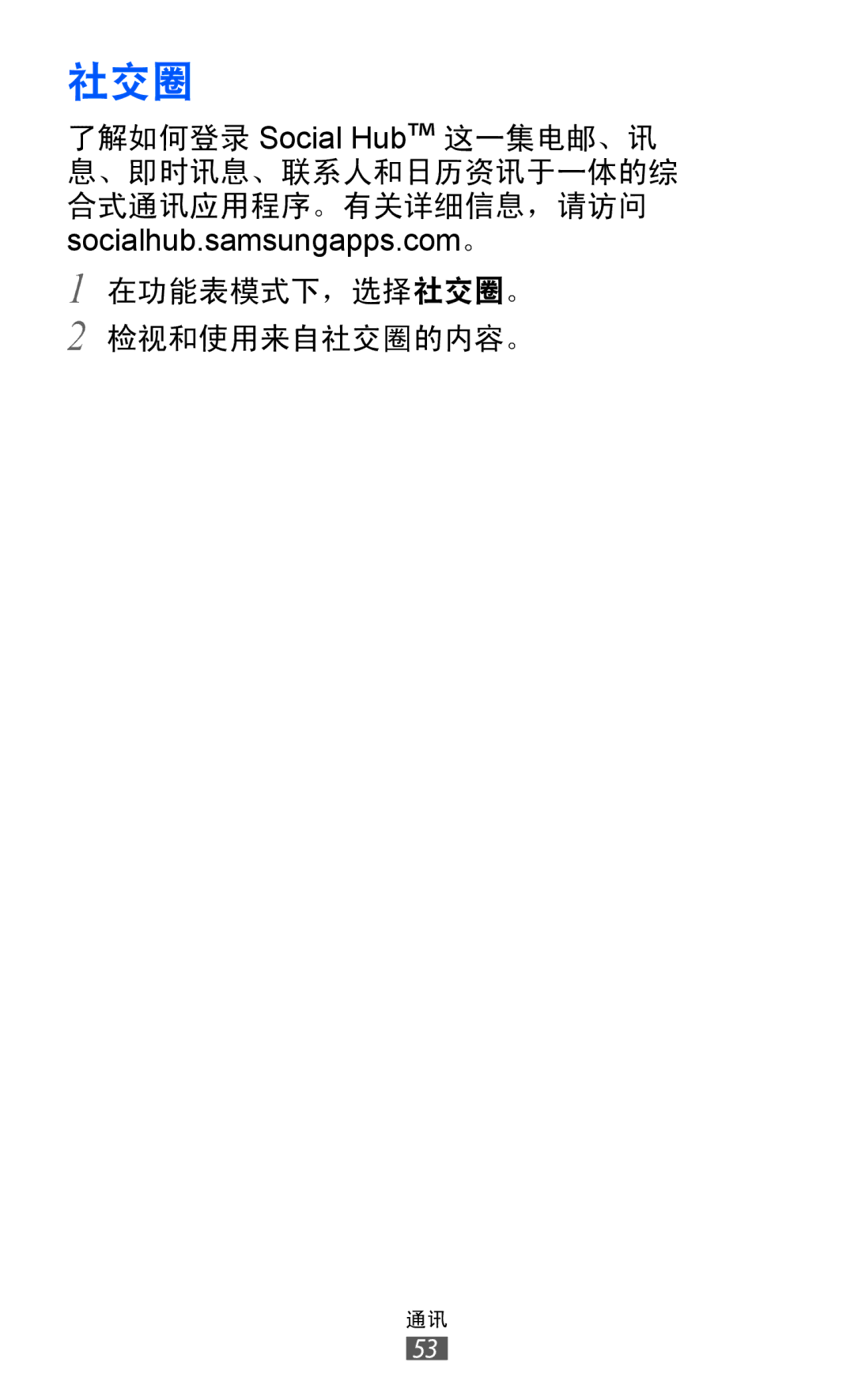 Samsung GT-S7250MSDXEV, GT-S7250MSDXXV manual 社交圈 