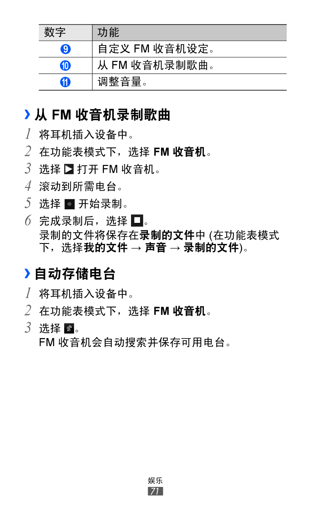 Samsung GT-S7250MSDXEV, GT-S7250MSDXXV manual ››从 Fm 收音机录制歌曲, ››自动存储电台 