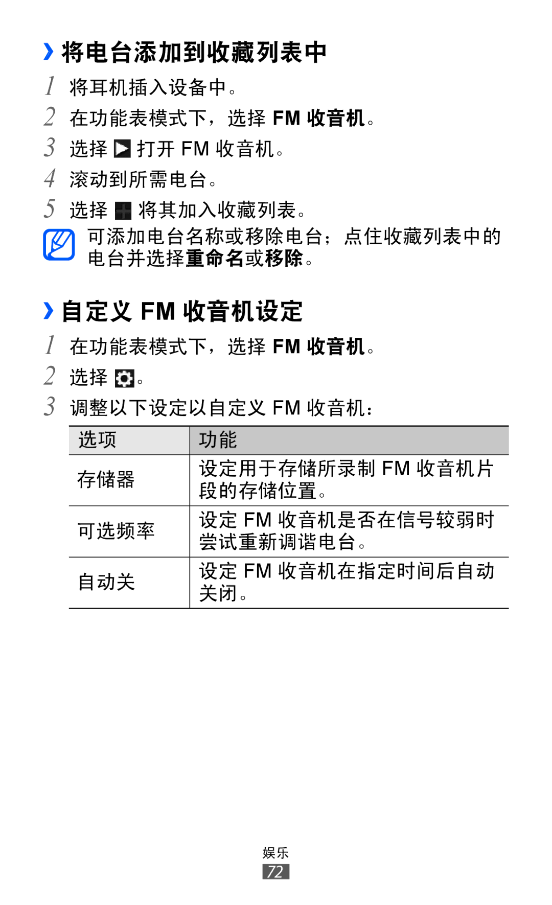 Samsung GT-S7250MSDXXV, GT-S7250MSDXEV manual ››将电台添加到收藏列表中, ››自定义 Fm 收音机设定 
