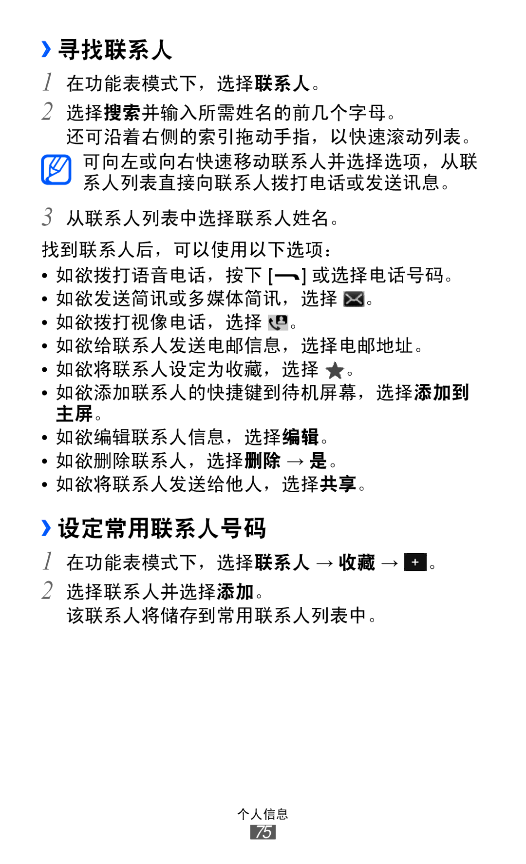 Samsung GT-S7250MSDXEV, GT-S7250MSDXXV manual ››寻找联系人, ››设定常用联系人号码 