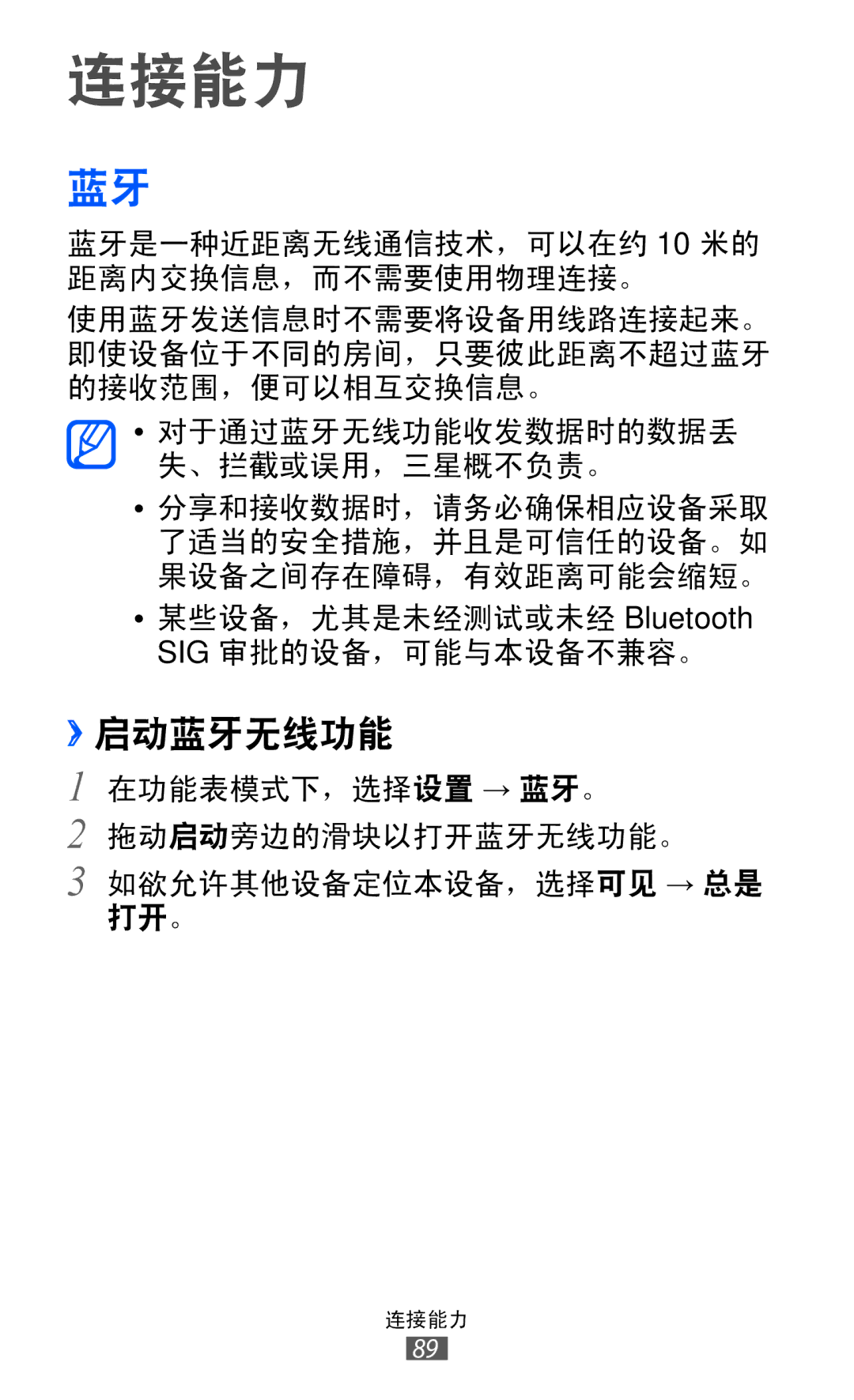 Samsung GT-S7250MSDXEV, GT-S7250MSDXXV manual 连接能力, ››启动蓝牙无线功能 