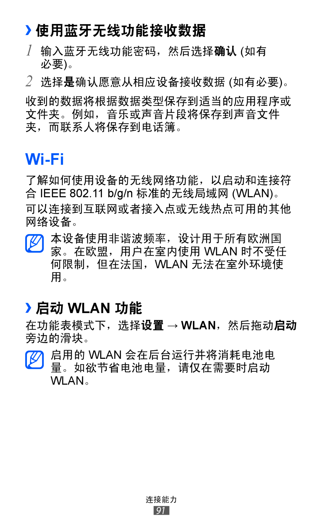 Samsung GT-S7250MSDXEV, GT-S7250MSDXXV manual ››使用蓝牙无线功能接收数据, ››启动 Wlan 功能 