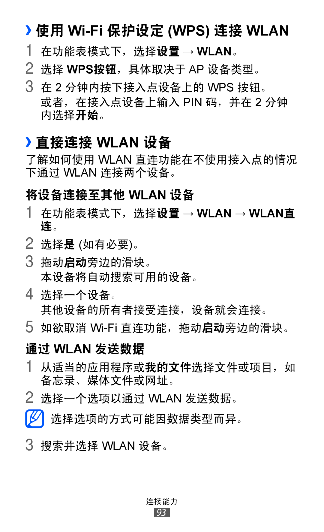 Samsung GT-S7250MSDXEV, GT-S7250MSDXXV manual ››使用 Wi-Fi 保护设定 WPS 连接 Wlan, ››直接连接 Wlan 设备 