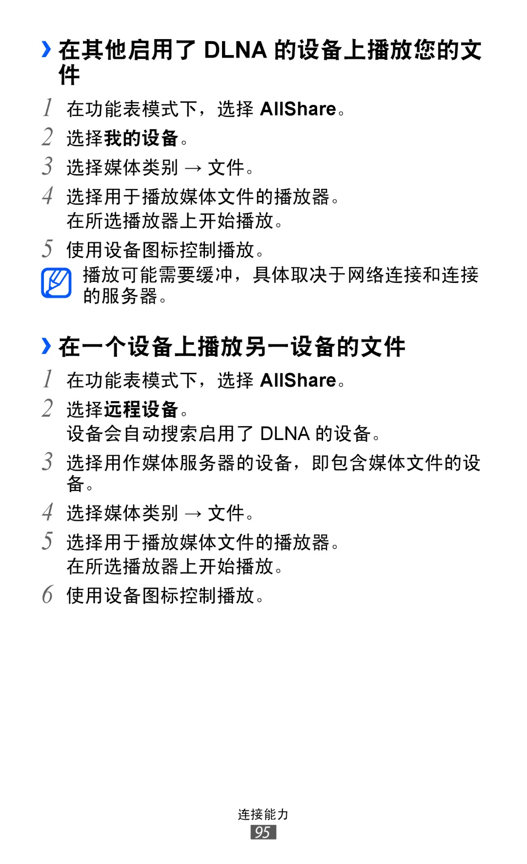 Samsung GT-S7250MSDXEV, GT-S7250MSDXXV manual ››在其他启用了 Dlna 的设备上播放您的文, ››在一个设备上播放另一设备的文件 