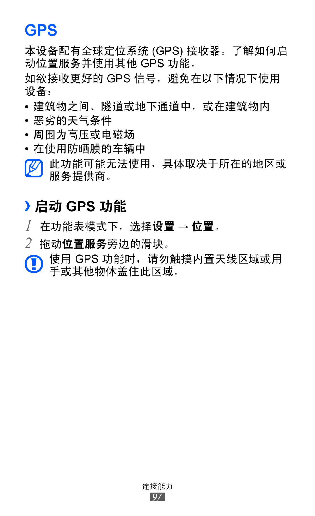 Samsung GT-S7250MSDXEV, GT-S7250MSDXXV manual ››启动 Gps 功能 