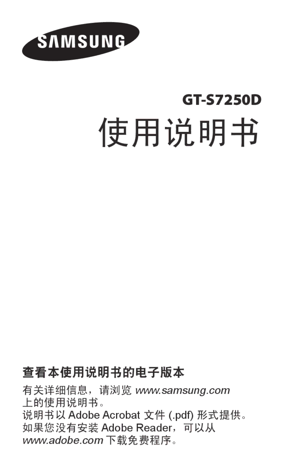 Samsung GT-S7250MSDXXV, GT-S7250MSDXEV manual 使用说明书 