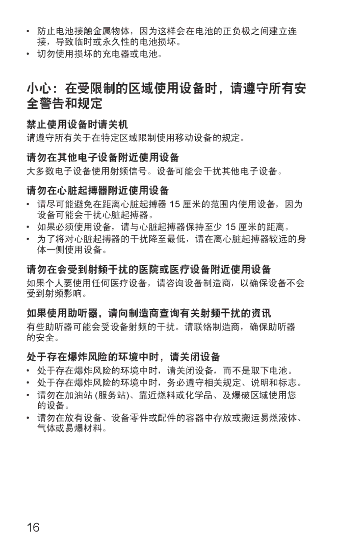 Samsung GT-S7250MSDXEV manual 小心：在受限制的区域使用设备时，请遵守所有安 全警告和规定, 防止电池接触金属物体，因为这样会在电池的正负极之间建立连 ，导致临时或永久性的电池损坏。 切勿使用损坏的充电器或电池。 