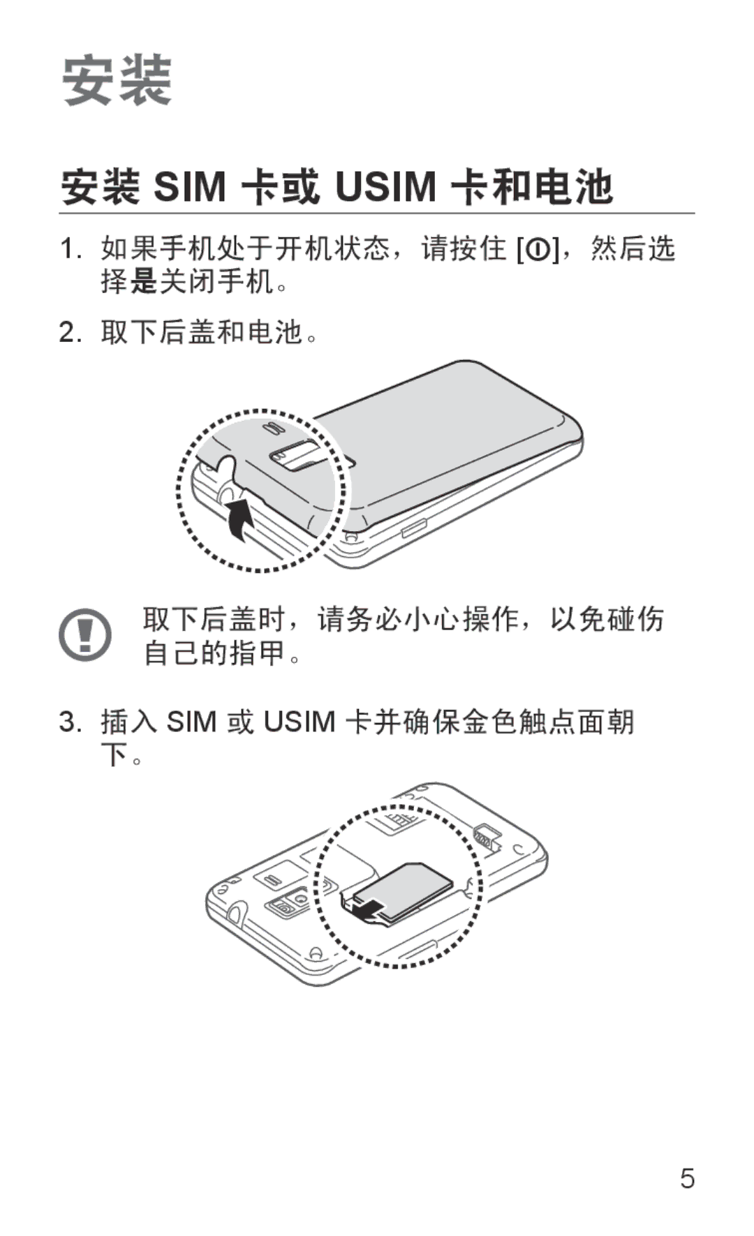 Samsung GT-S7250MSDXXV, GT-S7250MSDXEV manual 安装 SIM 卡或 Usim 卡和电池 