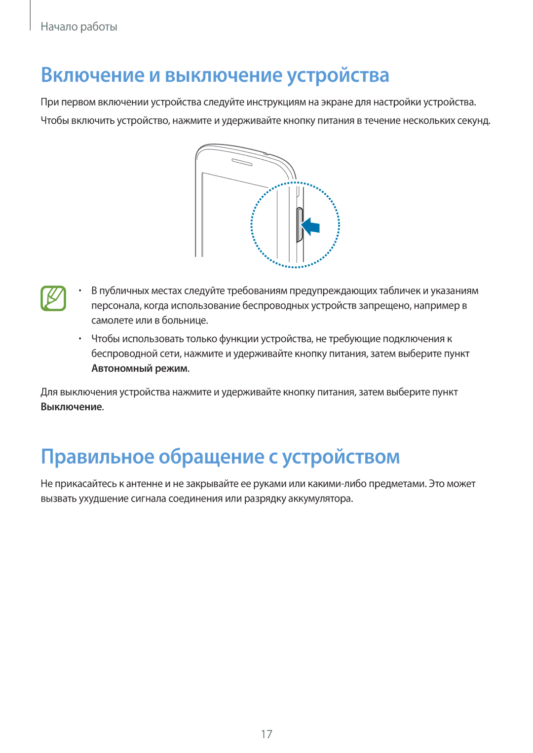 Samsung GT-S7262MKASER, GT-S7262WRASER manual Включение и выключение устройства, Правильное обращение с устройством 