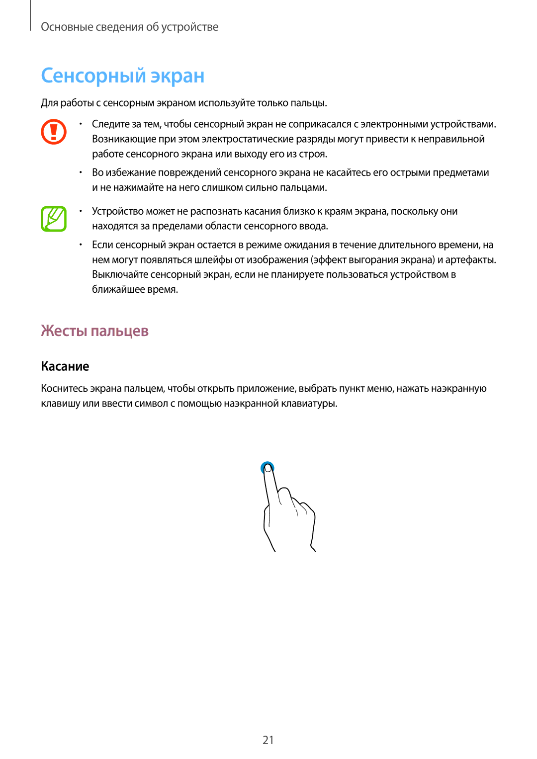 Samsung GT-S7262EGASER Сенсорный экран, Жесты пальцев, Касание, Для работы с сенсорным экраном используйте только пальцы 