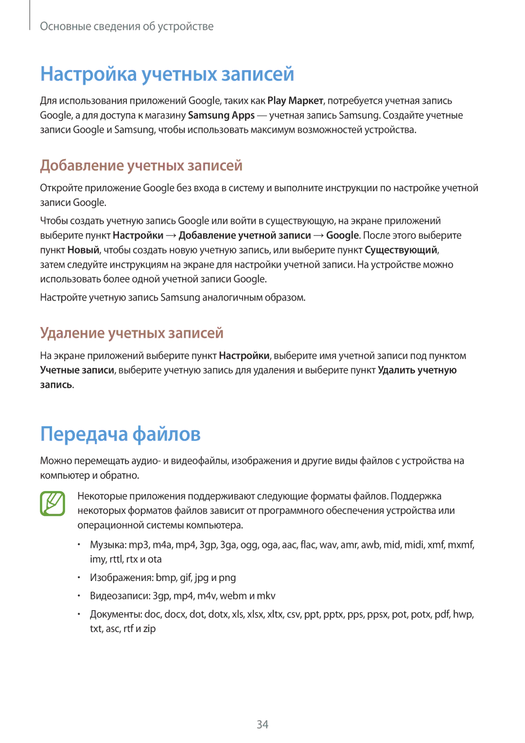 Samsung GT-S7262ZWASER Настройка учетных записей, Передача файлов, Добавление учетных записей, Удаление учетных записей 