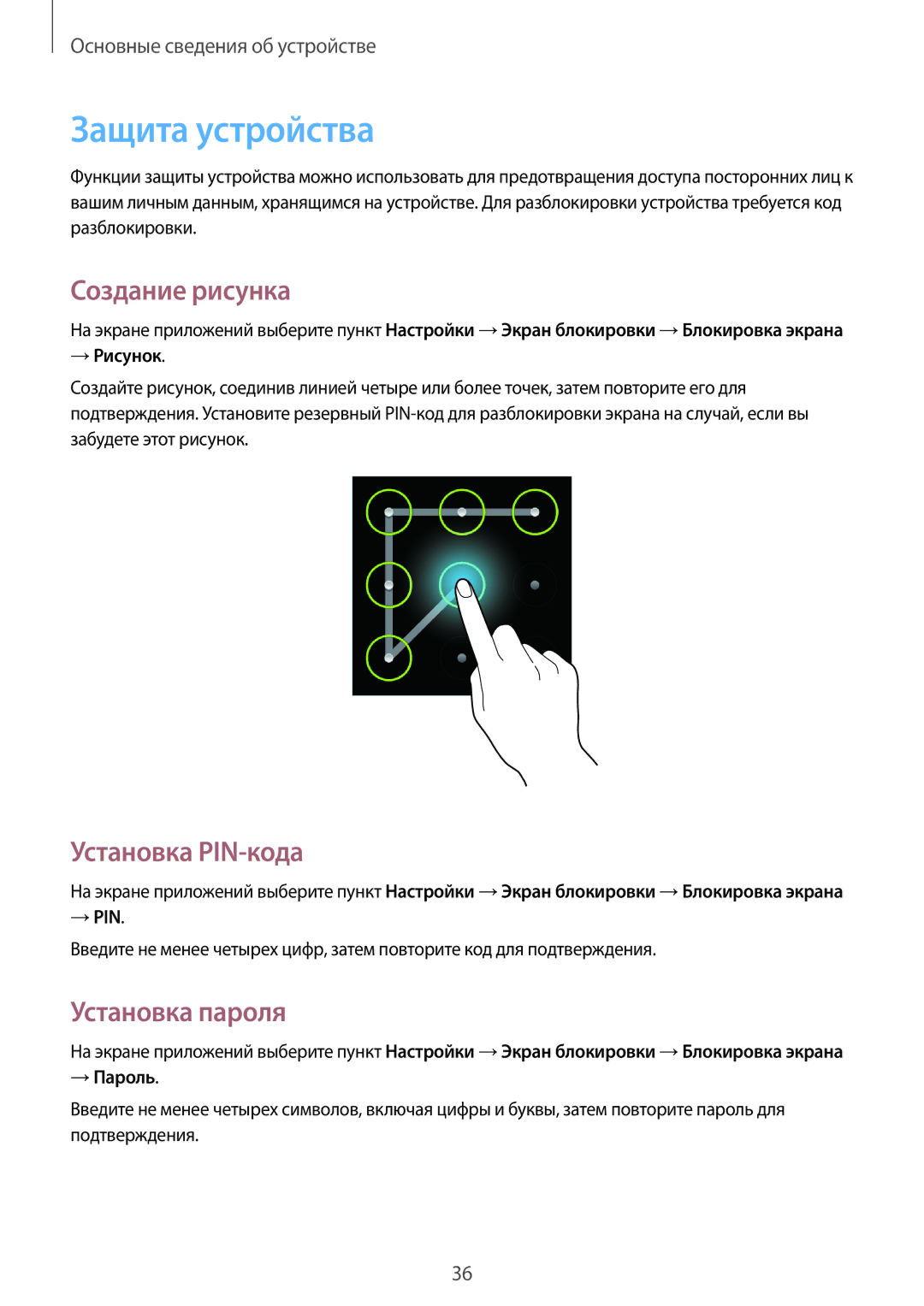 Samsung GT-S7262EGASER, GT-S7262WRASER manual Защита устройства, Создание рисунка, Установка PIN-кода, Установка пароля 