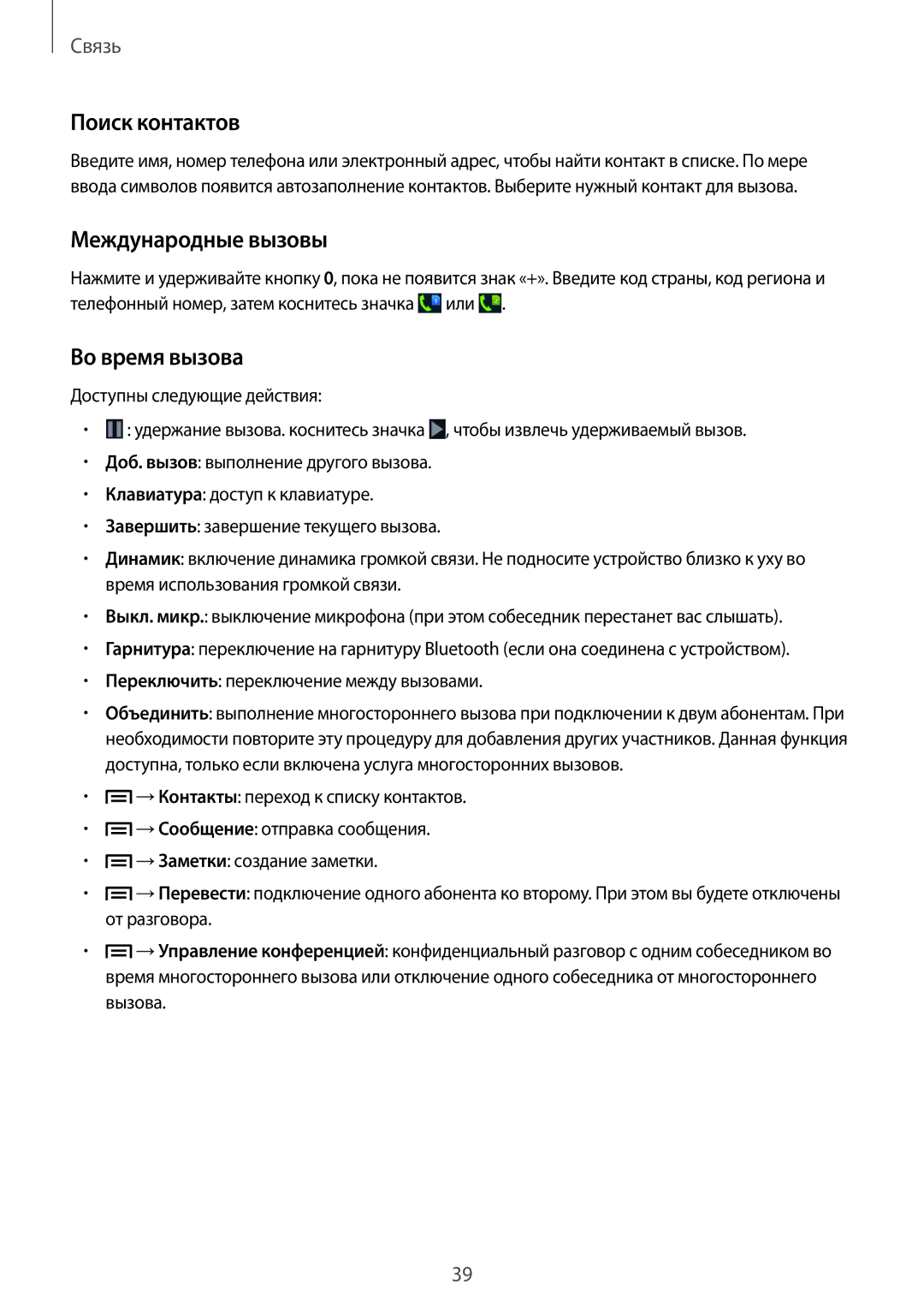 Samsung GT-S7262ZWASER, GT-S7262WRASER, GT-S7262EGASER manual Поиск контактов, Международные вызовы, Во время вызова 