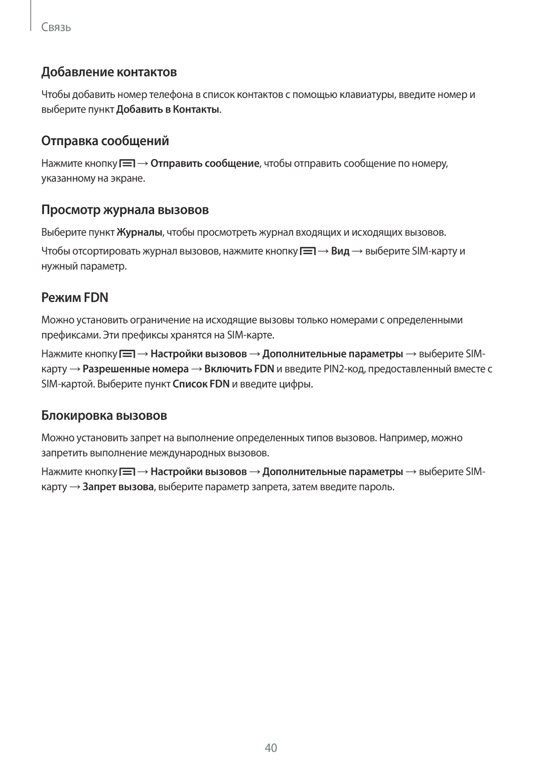 Samsung GT-S7262WRASER Добавление контактов, Отправка сообщений, Просмотр журнала вызовов, Режим FDN, Блокировка вызовов 