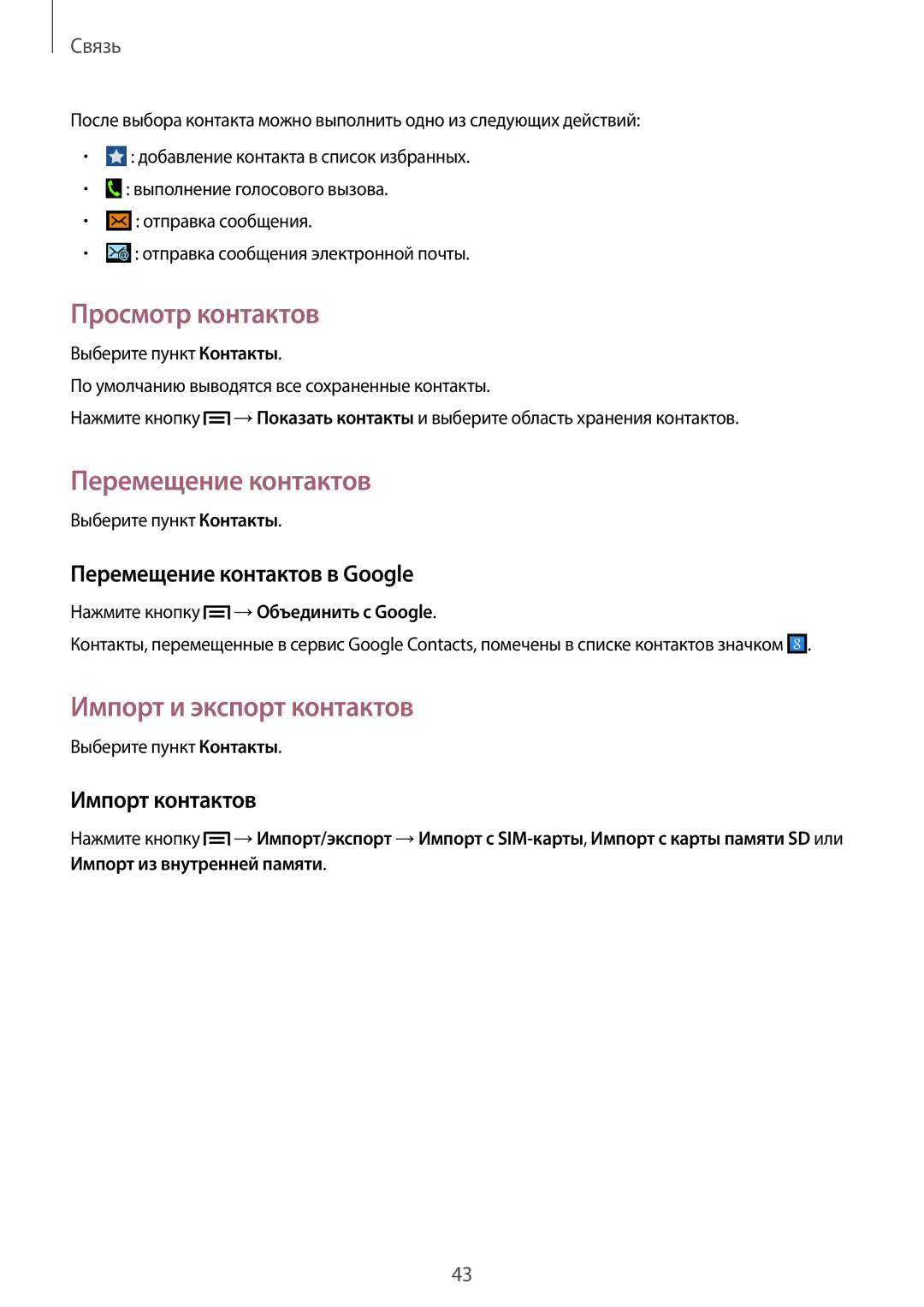 Samsung GT-S7262ZOASER manual Просмотр контактов, Перемещение контактов, Импорт и экспорт контактов, Импорт контактов 