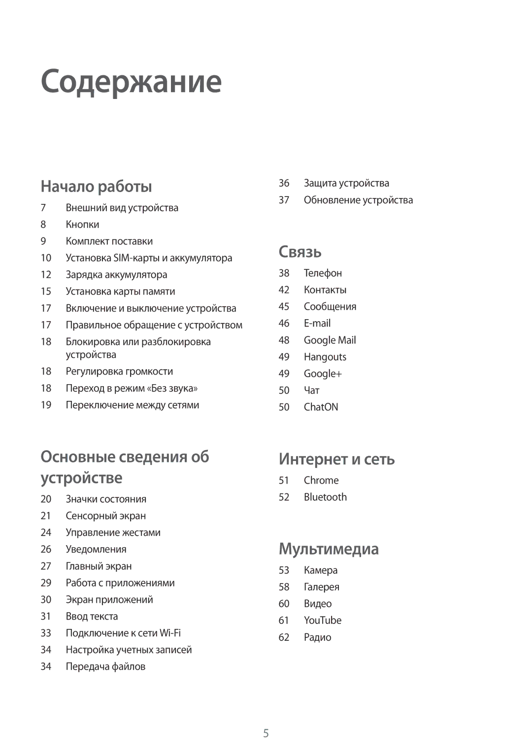 Samsung GT-S7262WRASER, GT-S7262EGASER manual Содержание, Chrome Bluetooth, 53 Камера 58 Галерея 60 Видео YouTube 62 Радио 