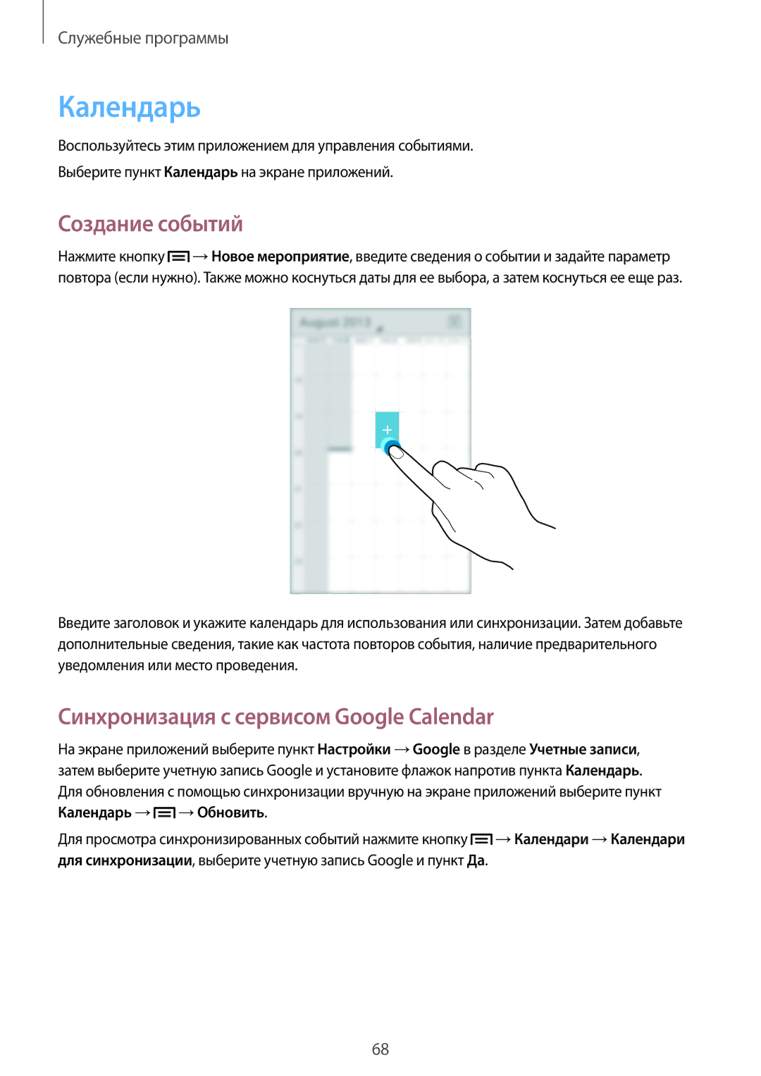 Samsung GT-S7262ZOASER, GT-S7262WRASER manual Календарь, Создание событий, Синхронизация с сервисом Google Calendar 