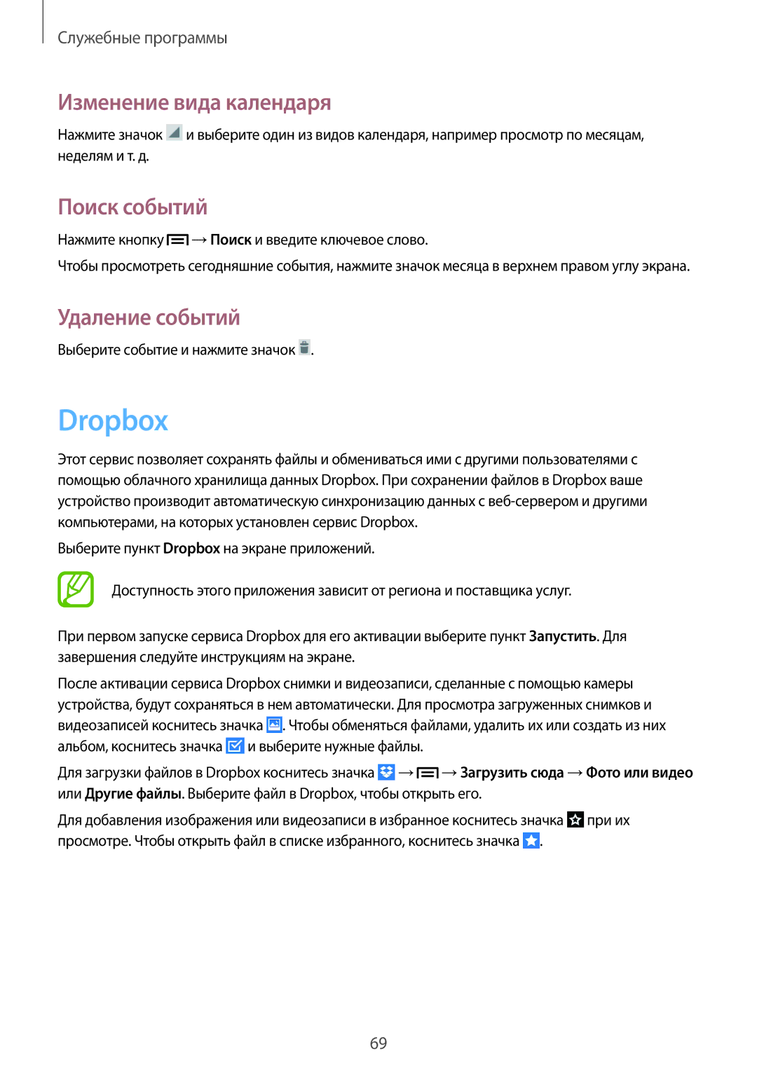 Samsung GT-S7262ZWASER, GT-S7262WRASER, GT-S7262EGASER Dropbox, Изменение вида календаря, Поиск событий, Удаление событий 