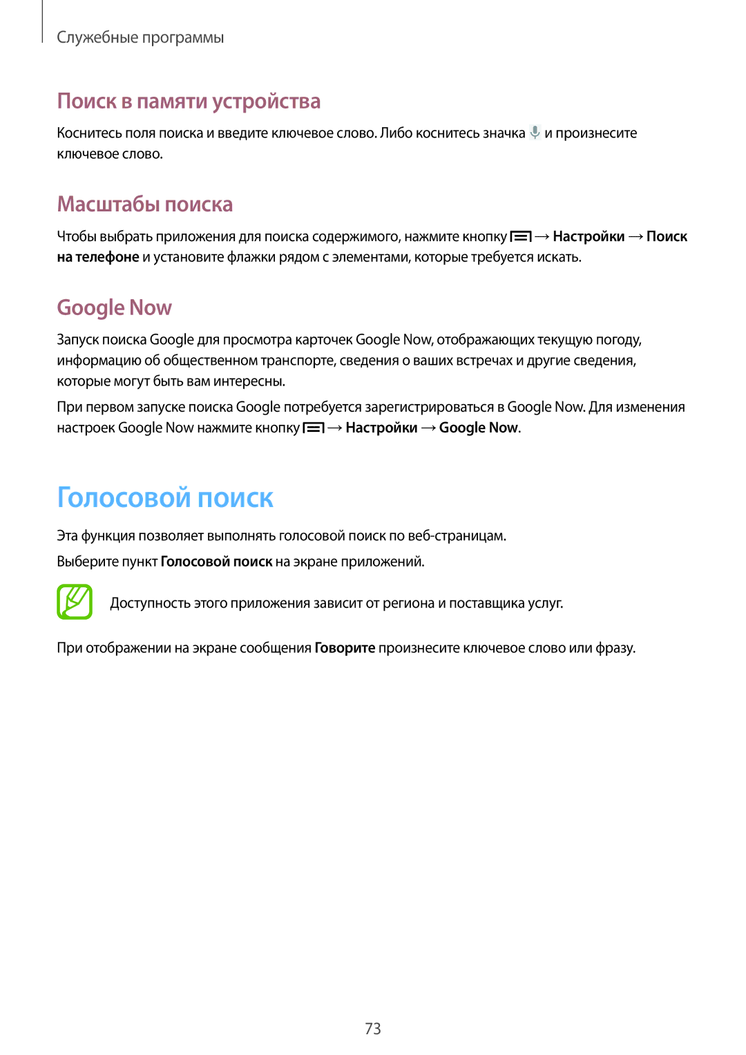 Samsung GT-S7262ZOASER, GT-S7262WRASER manual Голосовой поиск, Поиск в памяти устройства, Масштабы поиска, Google Now 