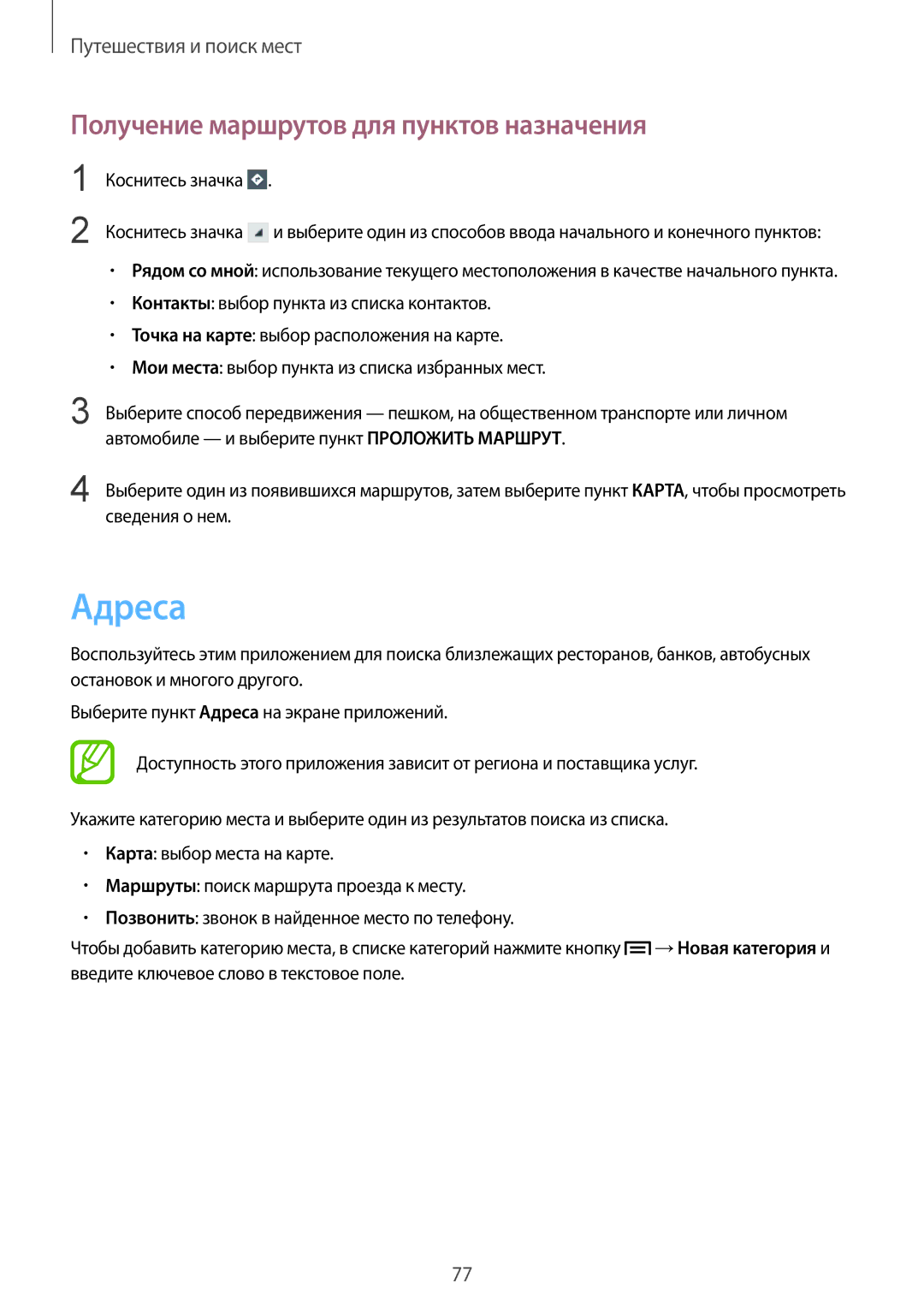 Samsung GT-S7262MKASER manual Адреса, Получение маршрутов для пунктов назначения, Коснитесь значка, Сведения о нем 
