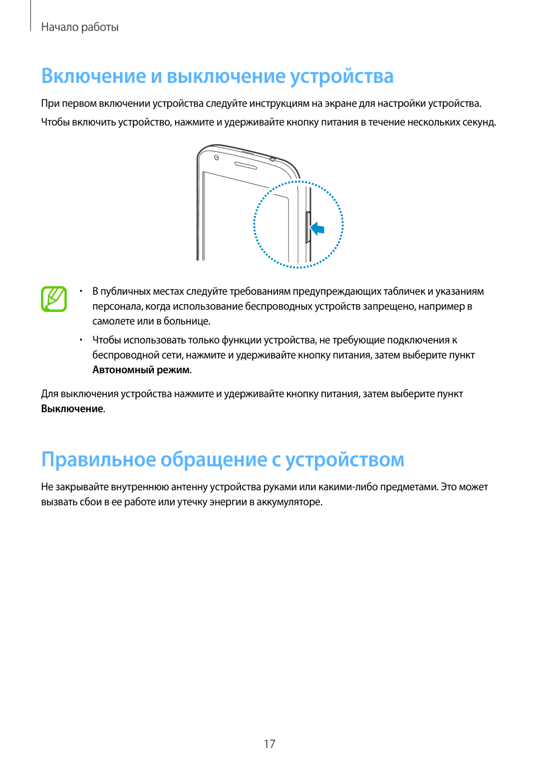 Samsung GT-S7270WRASER, GT-S7270HKASER manual Включение и выключение устройства, Правильное обращение с устройством 