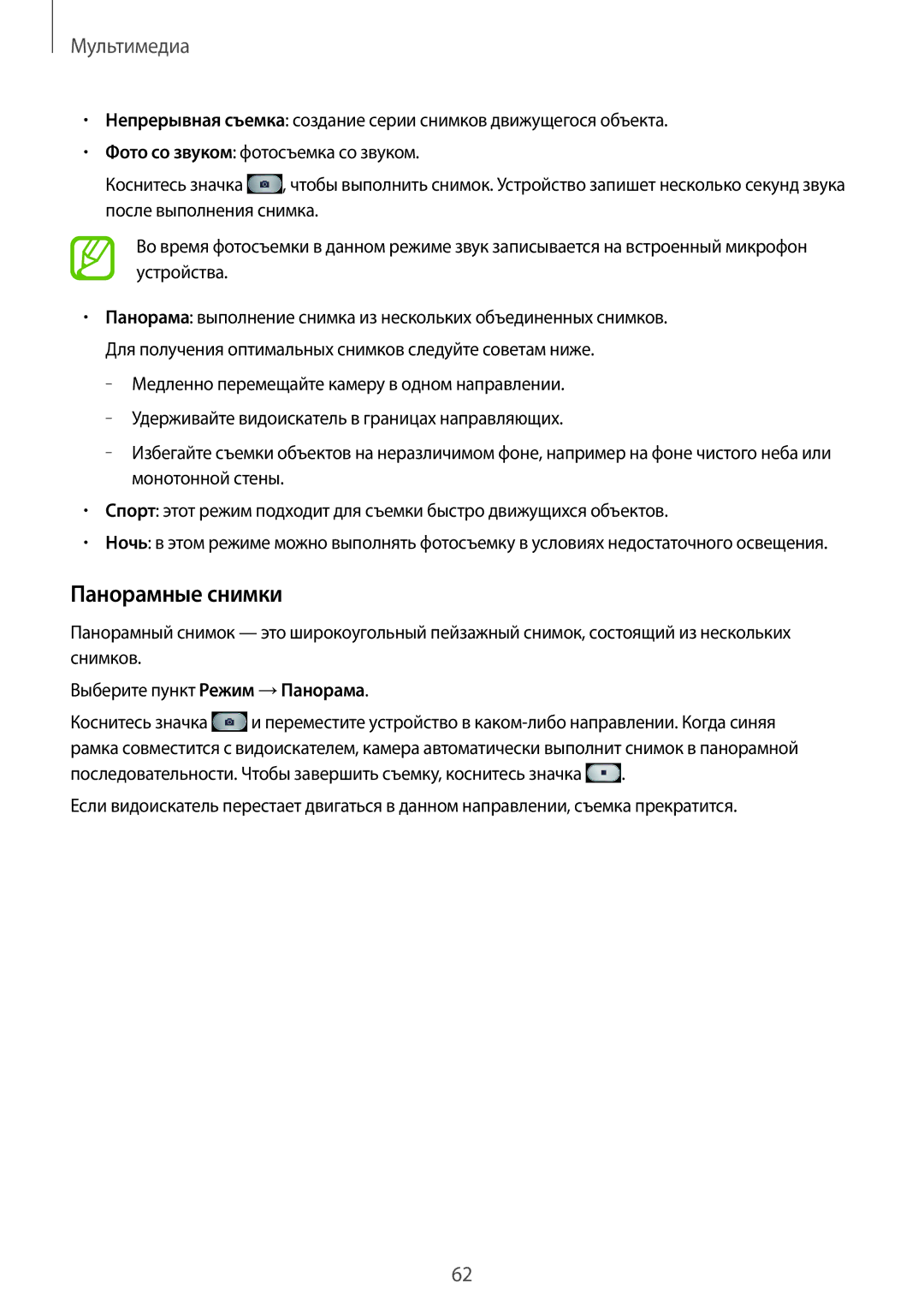 Samsung GT-S7270WRASER, GT-S7270HKASER, GT-S7270UWASER manual Панорамные снимки 