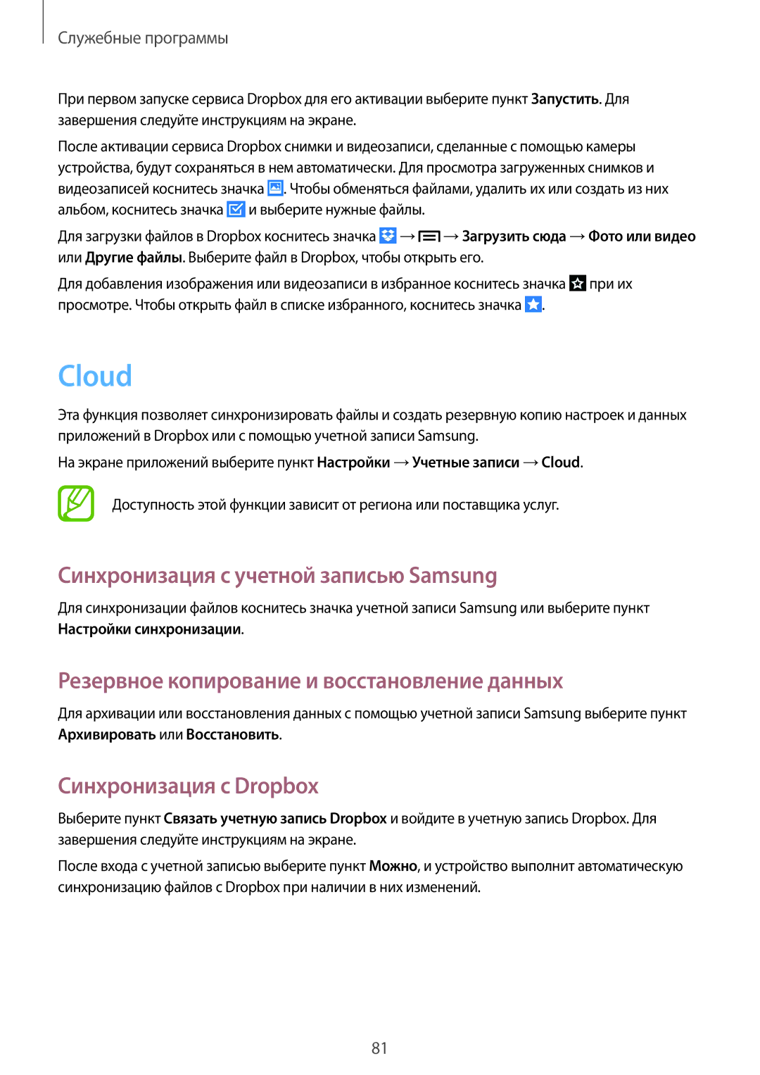 Samsung GT-S7270HKASER manual Cloud, Синхронизация с учетной записью Samsung, Резервное копирование и восстановление данных 