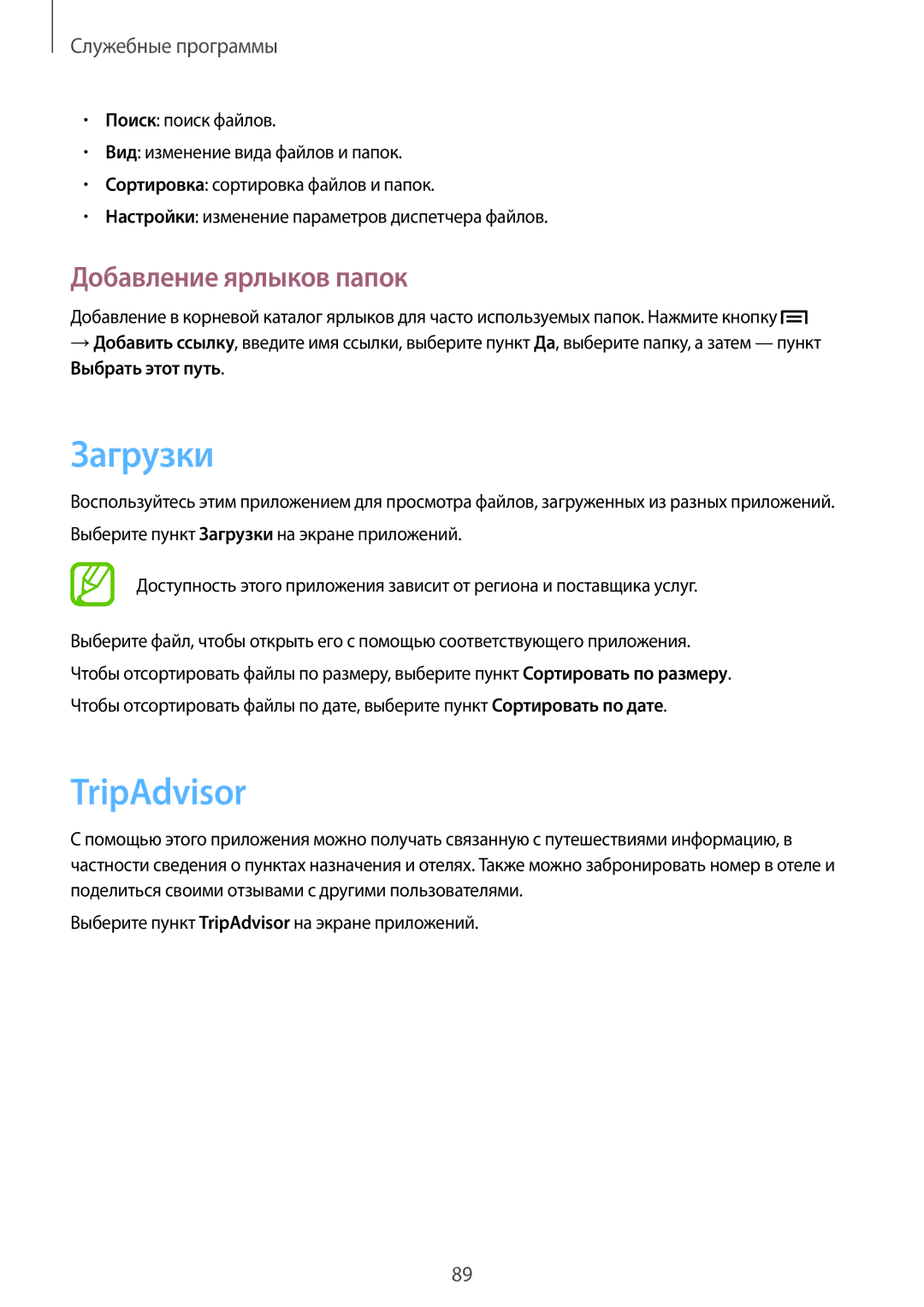 Samsung GT-S7270WRASER, GT-S7270HKASER, GT-S7270UWASER manual Загрузки, TripAdvisor, Добавление ярлыков папок 