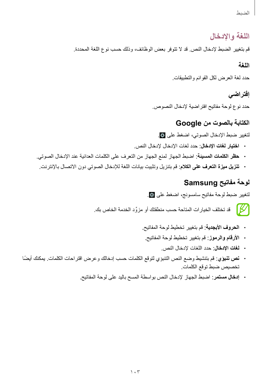 Samsung GT-S7270UWAKSA, GT-S7270WRAKSA manual لاخدلإاو ةغللا, يضارتفإ, Google نم توصلاب ةباتكلا, Samsung حيتافم ةحول 