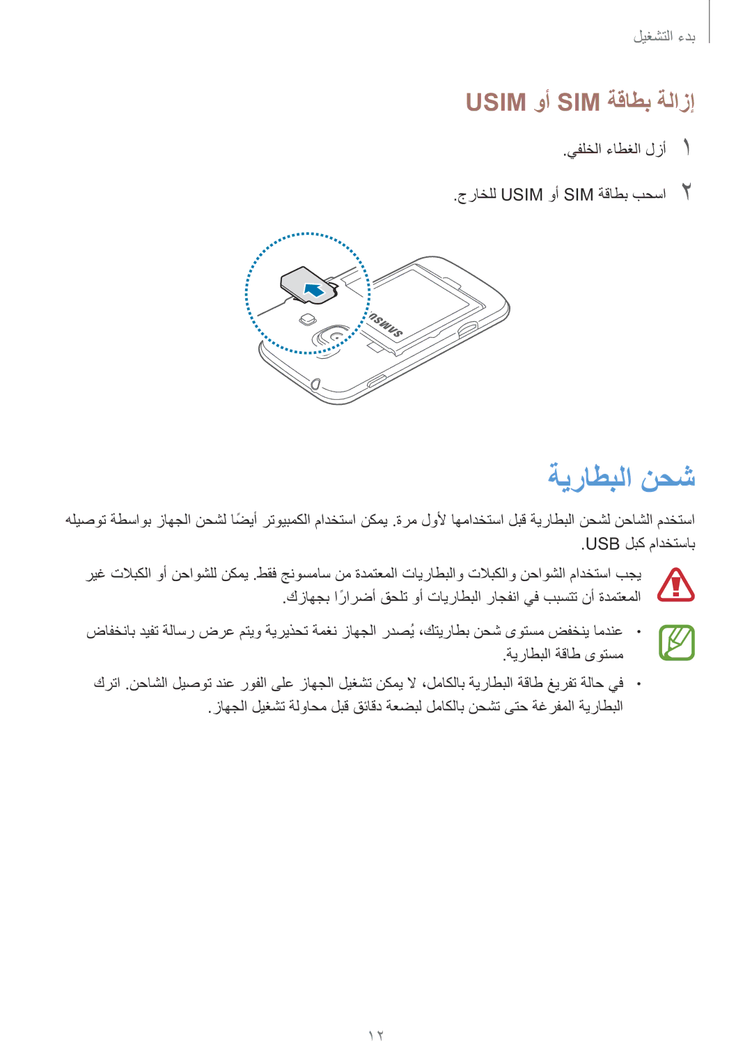 Samsung GT-S7270WRAKSA, GT-S7270UWAKSA, GT-S7270HKAKSA manual ةيراطبلا نحش, Usim وأ SIM ةقاطب ةلازإ 