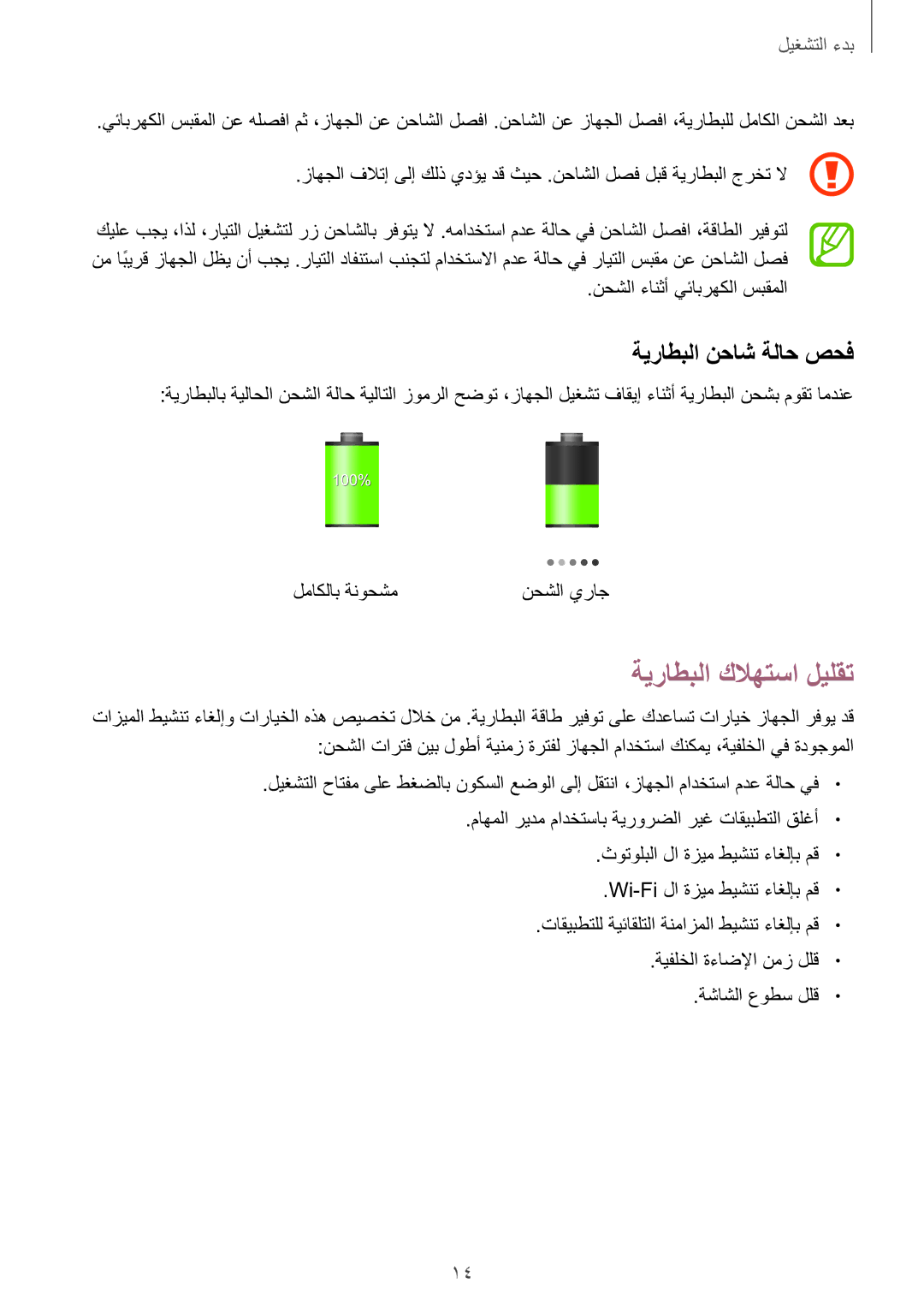 Samsung GT-S7270HKAKSA, GT-S7270WRAKSA, GT-S7270UWAKSA manual ةيراطبلا كلاهتسا ليلقت, ةيراطبلا نحاش ةلاح صحف 