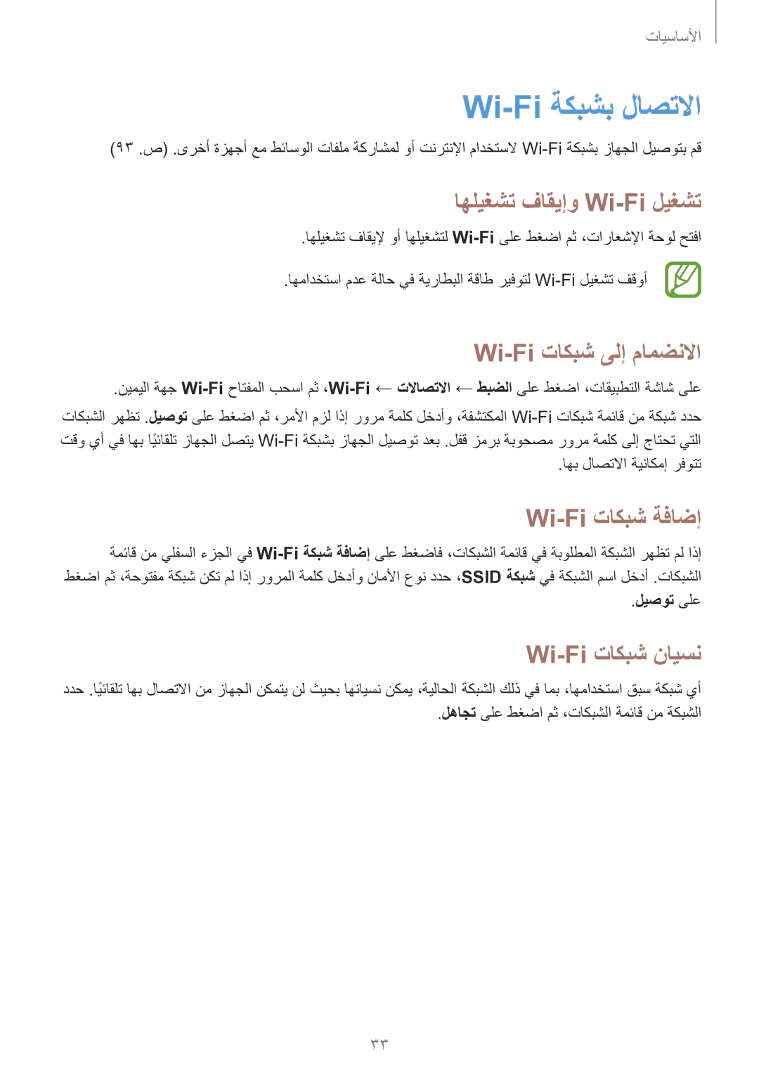 Samsung GT-S7270WRAKSA manual Wi-Fi ةكبشب لاصتلاا, اهليغشت فاقيإو Wi-Fi ليغشت, Wi-Fi تاكبش ىلإ مامضنلاا, Wi-Fi تاكبش ةفاضإ 