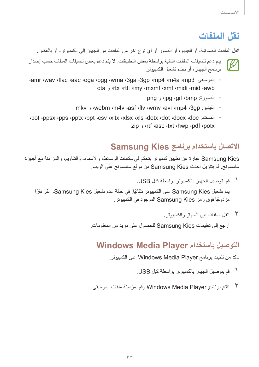 Samsung GT-S7270HKAKSA manual تافلملا لقن, Samsung Kies جمانرب مادختساب لاصتلاا, Windows Media Player مادختساب ليصوتلا 