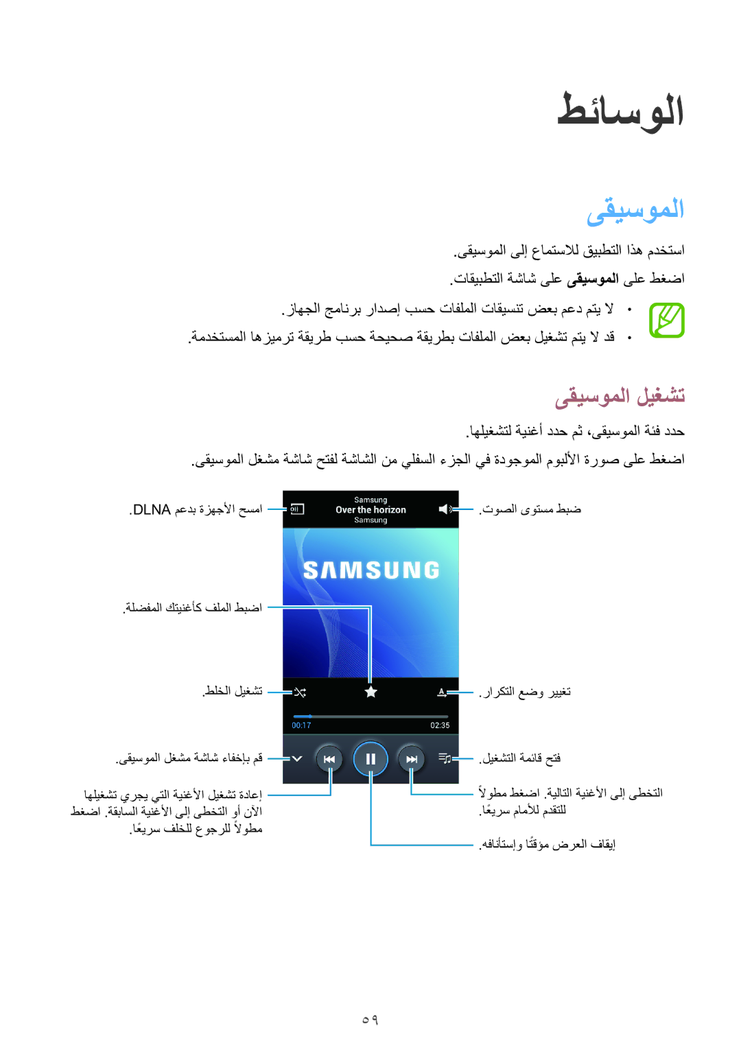 Samsung GT-S7270HKAKSA, GT-S7270WRAKSA, GT-S7270UWAKSA manual طئاسولا, ىقيسوملا ليغشت 