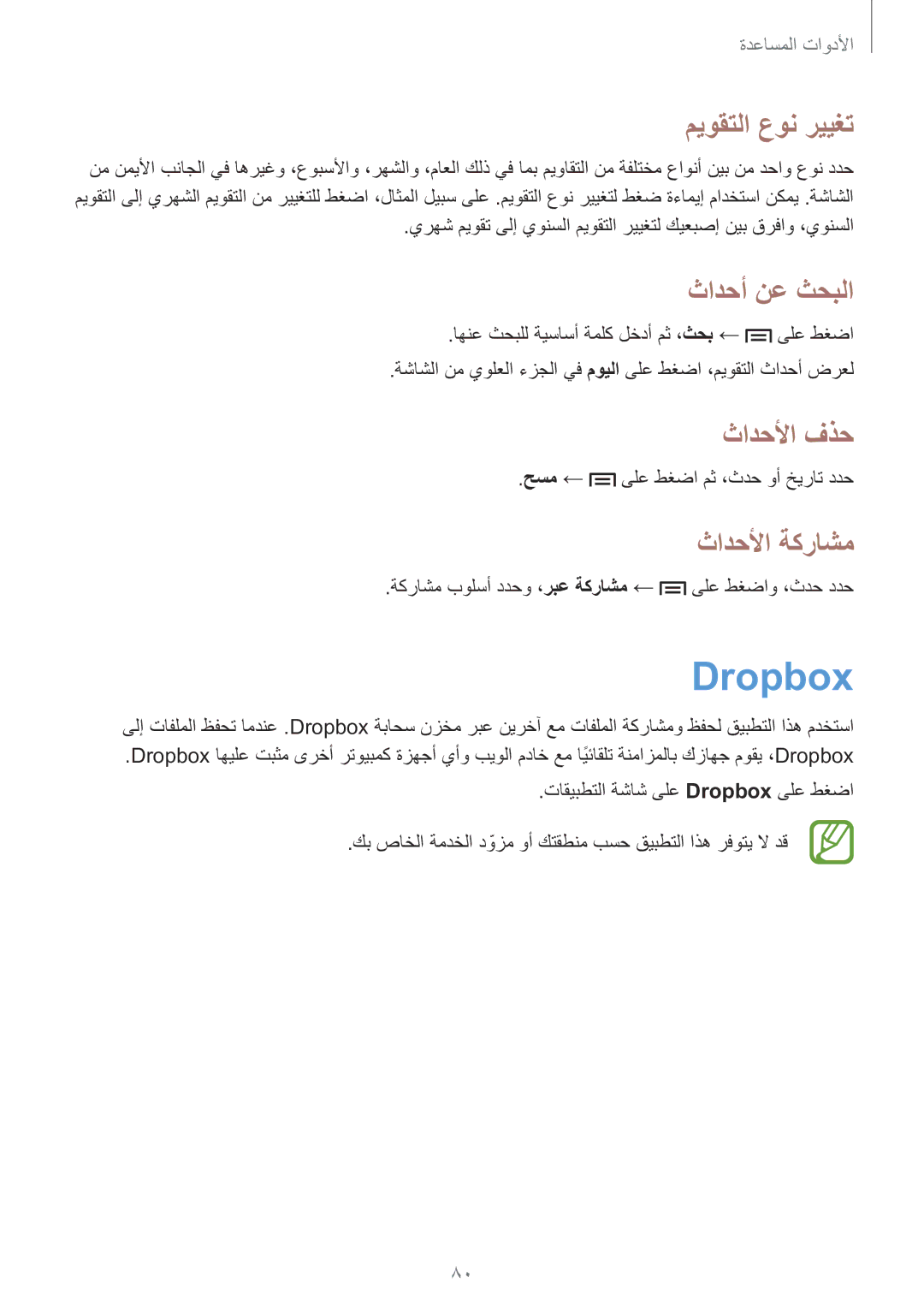 Samsung GT-S7270HKAKSA, GT-S7270WRAKSA manual Dropbox, ميوقتلا عون رييغت, ثادحأ نع ثحبلا, ثادحلأا فذح, ثادحلأا ةكراشم 