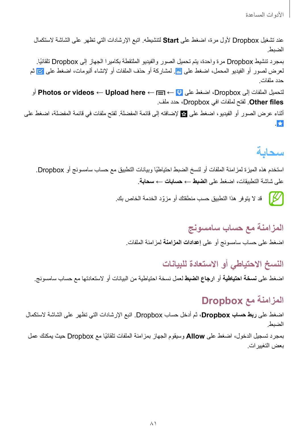 Samsung GT-S7270WRAKSA manual ةباحس, جنوسماس باسح عم ةنمازملا, تانايبلل ةداعتسلاا وأ يطايتحلاا خسنلا, Dropbox عم ةنمازملا 