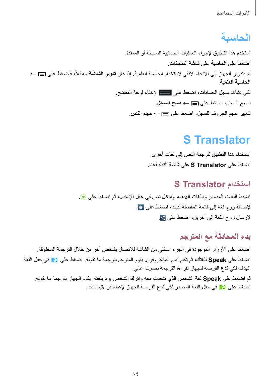 Samsung GT-S7270WRAKSA, GT-S7270UWAKSA, GT-S7270HKAKSA Translator مادختسا, مجرتملا عم ةثداحملا ءدب, ةيملعلا ةبساحلا 